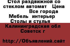 Стол раздвижной со стеклом автомат › Цена ­ 32 000 - Все города Мебель, интерьер » Столы и стулья   . Калининградская обл.,Советск г.